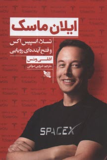 پایانه - ایلان ماسک: تسلا، اسپیس اکس و فتح آینده ای رویایی