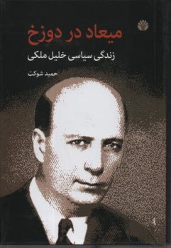 پایانه - میعاد در دوزخ: زندگی سیاسی خلیل ملکی