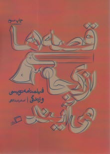 پایانه - قصه ها از کجا می آیند: فیلمنامه نویسی و زندگی