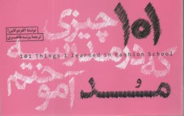 پایانه - 101 چیزی که در مدرسه مد آموختم