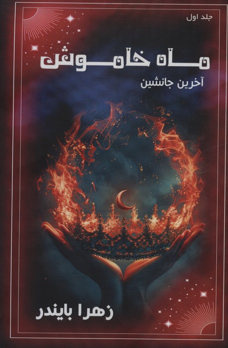 پایانه - ماه خاموش 1