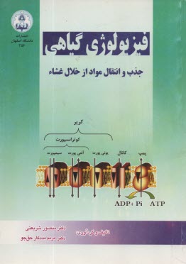 پایانه - فیزیولوژی گیاهی: جذب و انتقال مواد از خلال غشا
