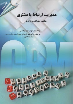 پایانه - مدیریت ارتباط با مشتری: مفاهیم، استراتژی و ابزارها
