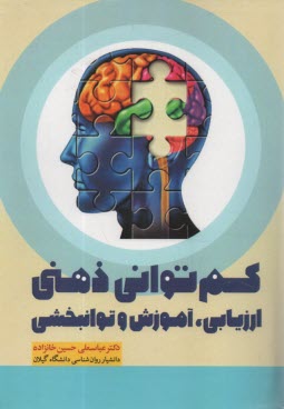 پایانه - کم توانی ذهنی: ارزیابی، آموزش و توانبخشی
