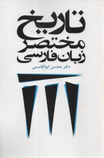 پایانه - تاریخ مختصر زبان فارسی