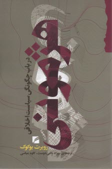 پایانه - هژمونی: در باب چگونگی سیاست اخلاقی