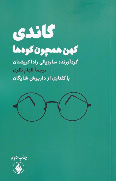 پایانه - گاندی