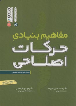 پایانه - مفاهیم بنیادی حرکات اصلاحی