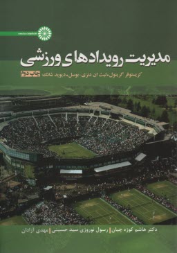 پایانه - مدیریت رویدادهای ورزشی