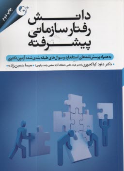 پایانه - دانش رفتار سازمانی پیشرفته