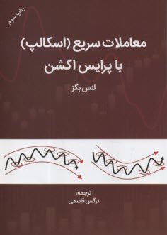پایانه - معاملات سریع (اسکالپ) با پرایس اکشن (4)