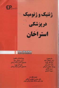 پایانه - ژنتیک و ژنومیک در پزشکی استراخان 2016