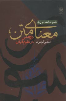 پایانه - معنای متن: پژوهشی در علوم قرآن