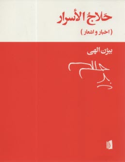 پایانه - حلاج الاسرار: اخبار و اشعار