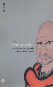 پایانه - دروازه ی بی دروازه: مومون کان - متن کهن بودایی ذن