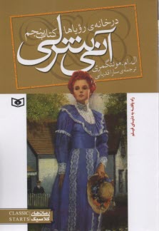پایانه - آنی شرلی (5): در خانه رویاها