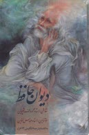 پایانه - دیوان حافظ جیبی قابدار (کد سیستمی: 15675) - دوزبانه، با مینیاتور