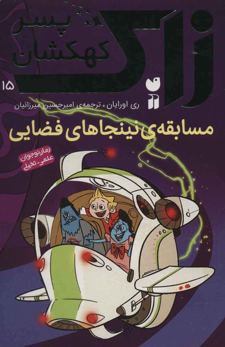 پایانه - مسابقه ی نینجاهای فضایی