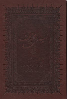 پایانه - لیلی و مجنون - وزیری قابدار چرم دوزبانه