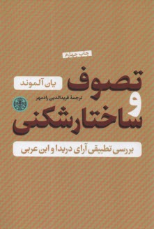 پایانه - تصوف و ساختارشکنی: بررسی تطبیقی آرای دریدا و ابن عربی