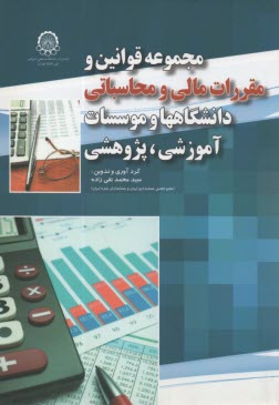 پایانه - مجموعه قوانین و مقررات مالی و محاسباتی دانشگاهها و موسسات آموزشی، پژوهشی