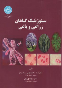 پایانه - 4123- سیتوژنتیک گیاهان زراعی و باغی