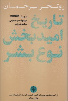 پایانه - تاریخ امیدبخش نوع بشر