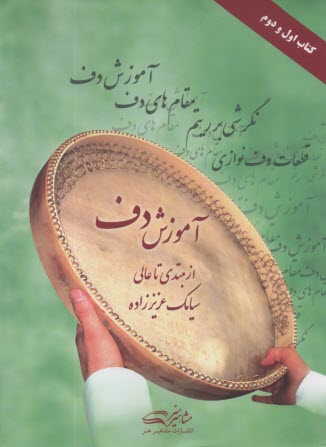 پایانه - آموزش دف: از مبتدی تا عالی