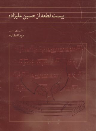 پایانه - بیست قطعه از حسین علیزاده: تنظیم برای سنتور
