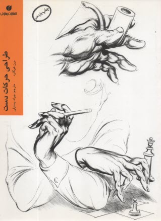 پایانه - طراحی حرکات دست