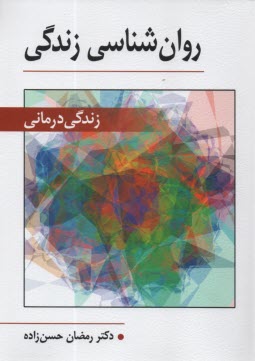 پایانه - روان شناسی زندگی: زندگی درمانی