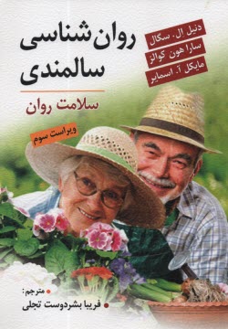 پایانه - روان شناسی سالمندی: سلامت روان