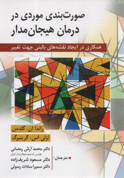 پایانه - صورت بندی موردی در درمان هیجان مدار