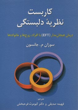 پایانه - کاربست نظریه دلبستگی: درمان هیجان مدار (EFT) با افراد، زوج ها و خانواده ها