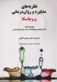 پایانه - نظریه های مشاوره و روان درمانی: آنالیز ترنس-تئوریک