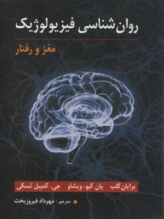 پایانه - روان شناسی فیزیولوژیک: مغز و رفتار