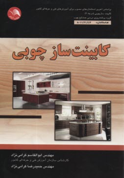 پایانه - کابینت ساز چوبی