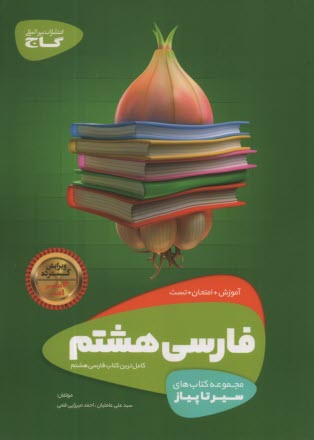 پایانه - گاج: سیر تا پیاز فارسی هشتم