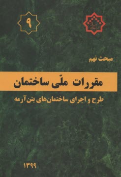 پایانه - (م9): مبحث نهم مقررات ملی ساختمان (1399): طرح و اجرای ساختمانهای بتن آرمه