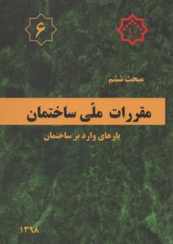 پایانه - مقررات ملی ساختمان ایران: مبحث ششم: بارهای وارد بر ساختمان