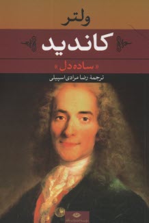 پایانه - کاندید (ساده دل)