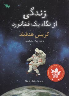 پایانه - زندگی از نگاه یک فضانورد