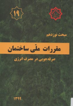 پایانه - (م19): مبحث نوزدهم مقررات ملی ساختمان (1399): صرفه جویی در مصرف انرژی