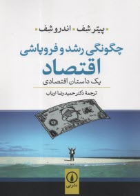 پایانه - چگونگی رشد و فروپاشی اقتصاد