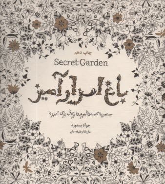 پایانه - باغ اسرارآمیز: جستجوی گنجینه ی جوهری و کتاب رنگ آمیزی