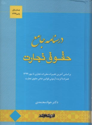 پایانه - درسنامه جامع حقوق تجارت