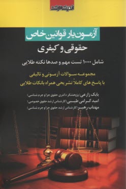 پایانه - آزمون یار قوانین خاص: حقوقی و کیفری