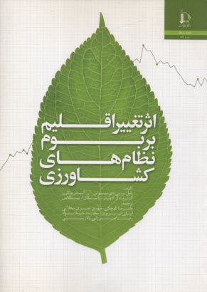 پایانه - اثر تغییر اقلیم بر بوم نظام های کشاورزی