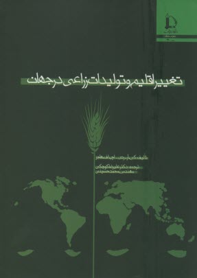 پایانه - تغییر اقلیم و تولیدات زراعی در جهان