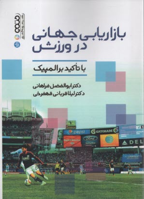 پایانه - بازاریابی جهانی در ورزش با تاکید بر المپیک